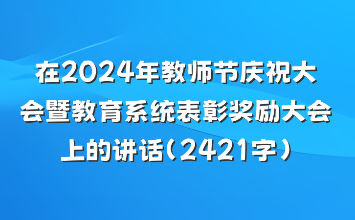 在2024年教师节庆祝大会暨教育系统表彰奖励大会上的讲话（2421字）