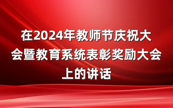 在2024年教师节庆祝大会暨教育系统表彰奖励大会上的讲话