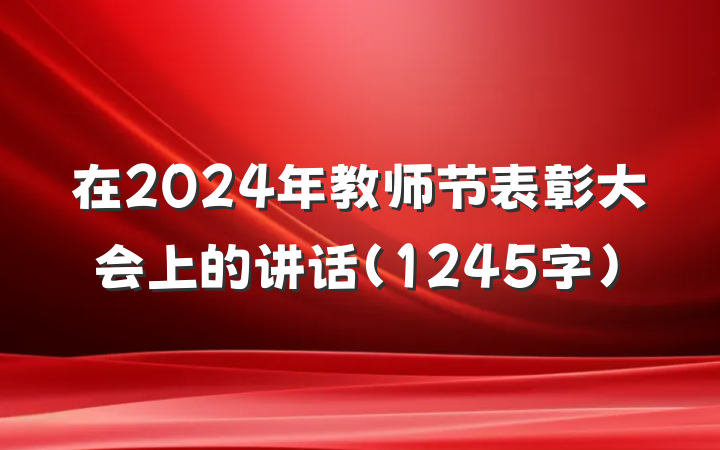 在2024年教师节表彰大会上的讲话(1245字)