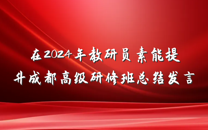 在2024年教研员素能提升成都高级研修班总结发言