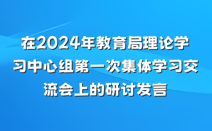 在2024年教育局理论学习中心组第一次集体学习交流会上的研讨发言