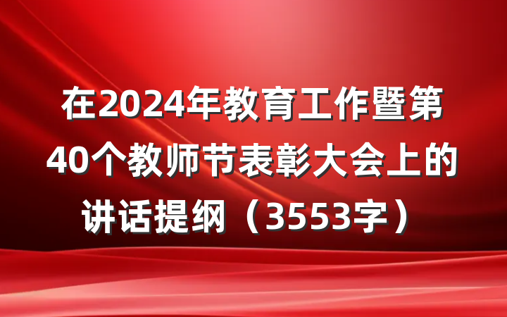在2024年教育工作暨第40个教师节表彰大会上的讲话提纲（3553字）