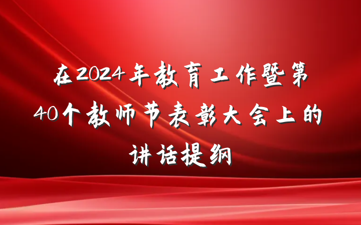 在2024年教育工作暨第40个教师节表彰大会上的讲话提纲