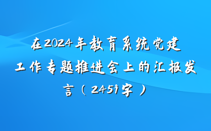 在2024年教育系统党建工作专题推进会上的汇报发言（2459字）