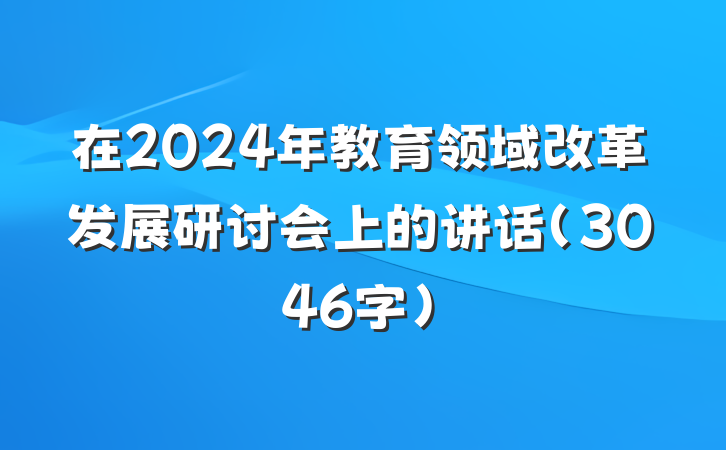在2024年教育领域改革发展研讨会上的讲话（3046字）