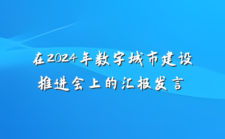 在2024年数字城市建设推进会上的汇报发言
