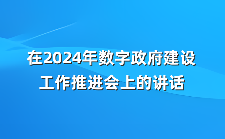 在2024年数字政府建设工作推进会上的讲话