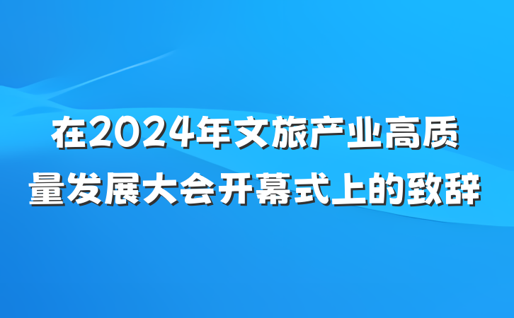 在2024年文旅产业高质量发展大会开幕式上的致辞