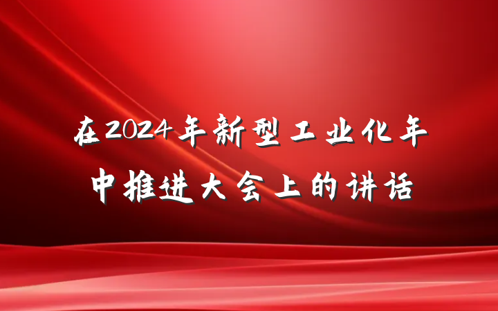 在2024年新型工业化年中推进大会上的讲话