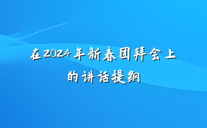 在2024年新春团拜会上的讲话提纲