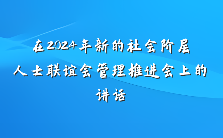 在2024年新的社会阶层人士联谊会管理推进会上的讲话