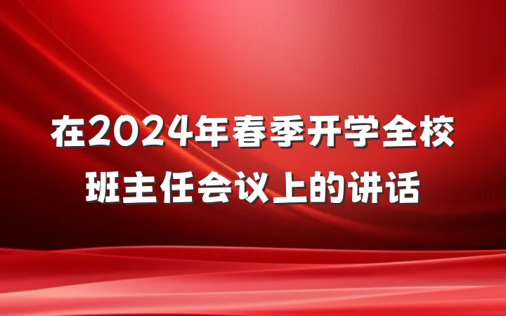 在2024年春季开学全校班主任会议上的讲话