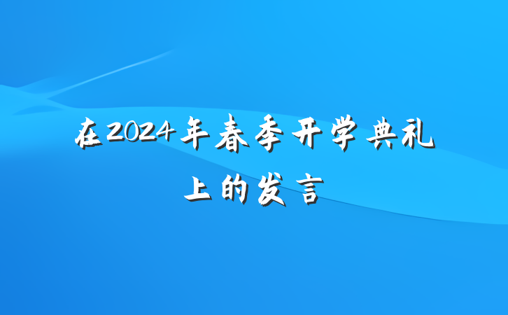 在2024年春季开学典礼上的发言