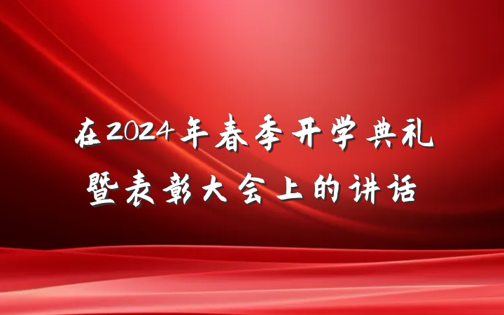 在2024年春季开学典礼暨表彰大会上的讲话
