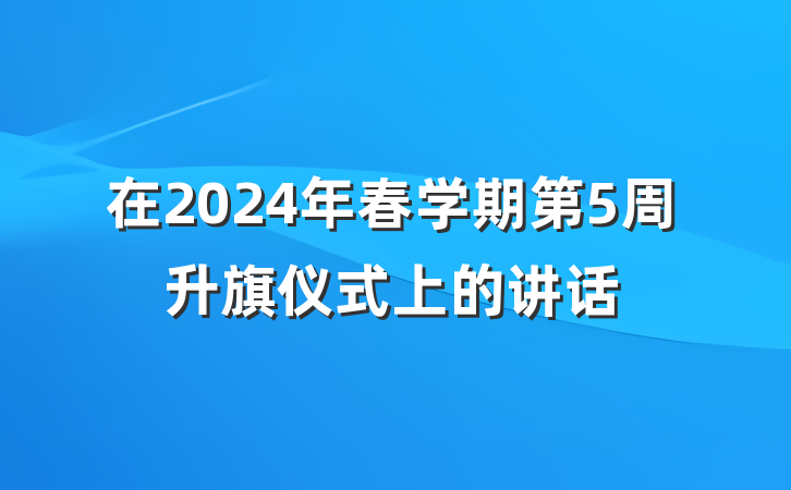 在2024年春学期第5周升旗仪式上的讲话