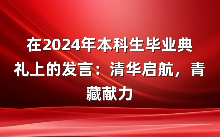 在2024年本科生毕业典礼上的发言：清华启航，青藏献力