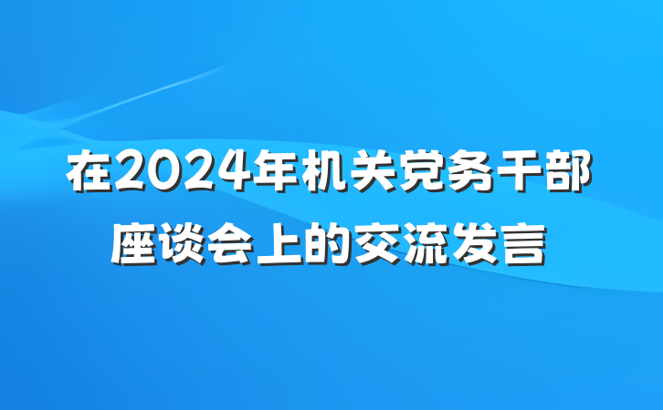 在2024年机关党务干部座谈会上的交流发言