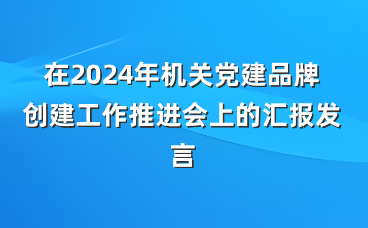 在2024年机关党建品牌创建工作推进会上的汇报发言