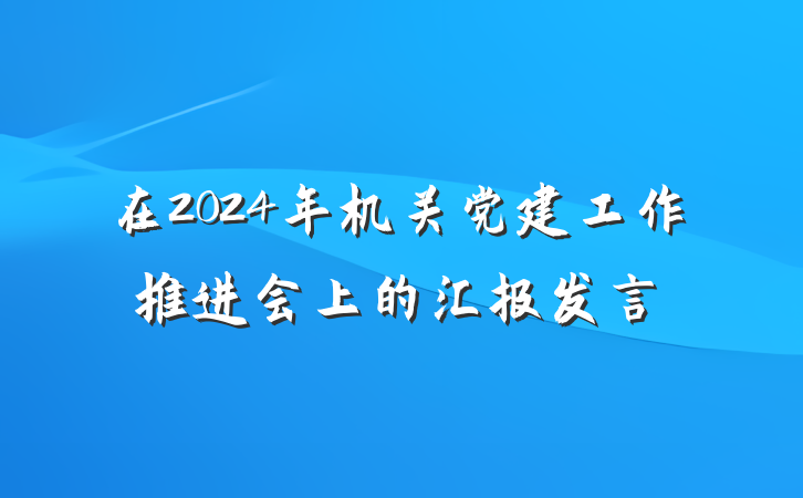 在2024年机关党建工作推进会上的汇报发言