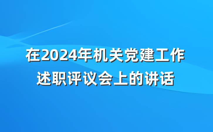 在2024年机关党建工作述职评议会上的讲话
