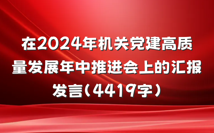 在2024年机关党建高质量发展年中推进会上的汇报发言（4419字）