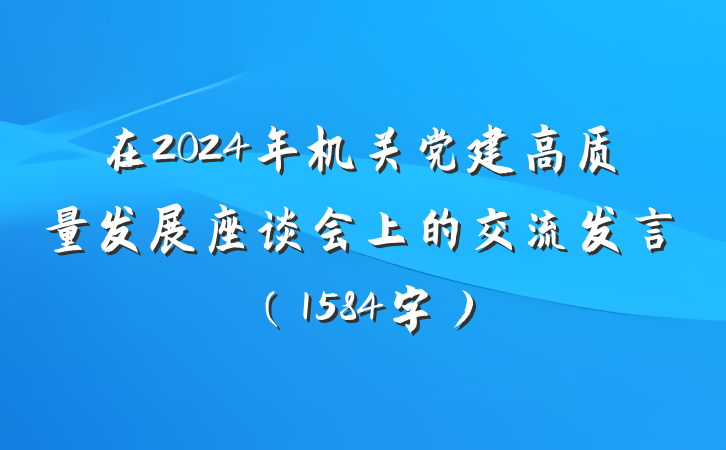 在2024年机关党建高质量发展座谈会上的交流发言（1584字）