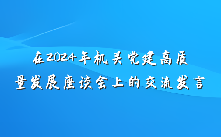 在2024年机关党建高质量发展座谈会上的交流发言