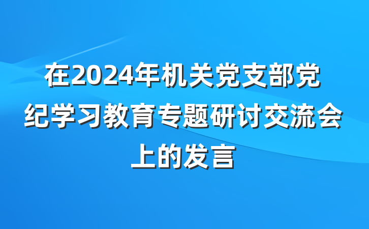 在2024年机关党支部党纪学习教育专题研讨交流会上的发言