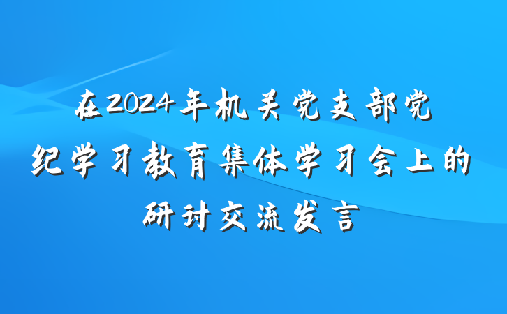在2024年机关党支部党纪学习教育集体学习会上的研讨交流发言