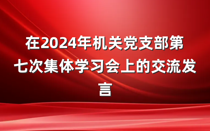 在2024年机关党支部第七次集体学习会上的交流发言