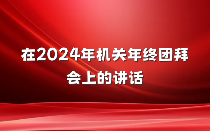 在2024年机关年终团拜会上的讲话