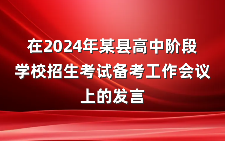 在2024年某县高中阶段学校招生考试备考工作会议上的发言