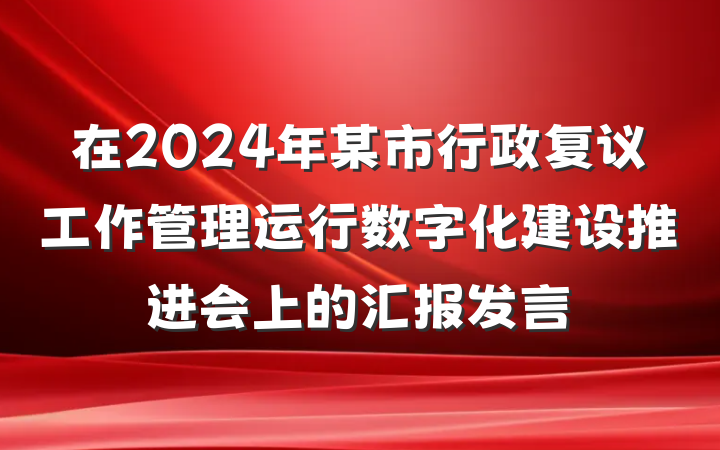 在2024年某市行政复议工作管理运行数字化建设推进会上的汇报发言