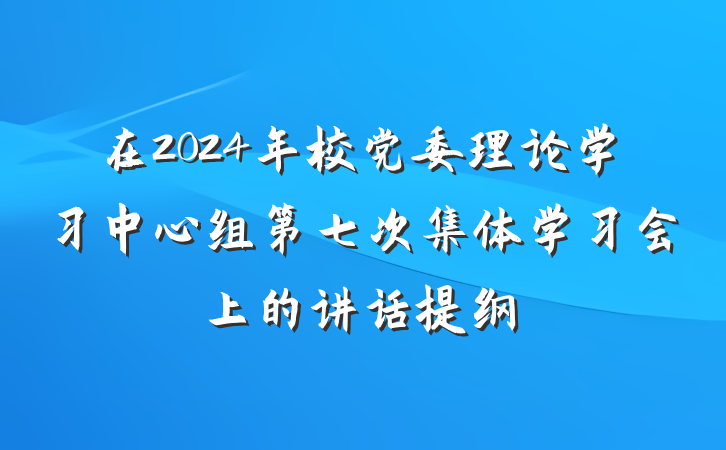 在2024年校党委理论学习中心组第七次集体学习会上的讲话提纲