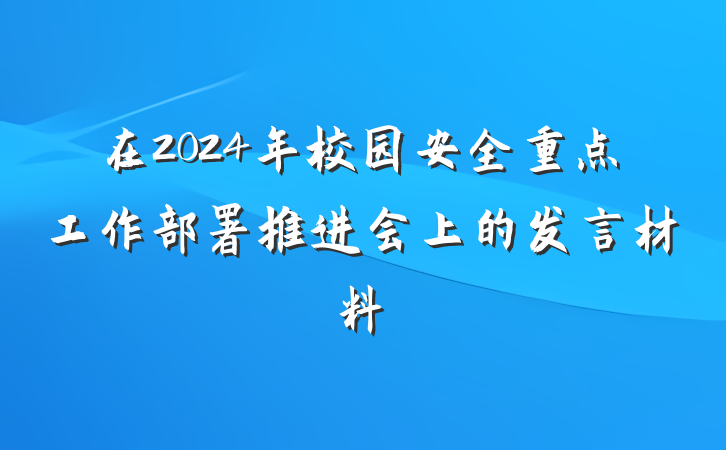 在2024年校园安全重点工作部署推进会上的发言材料