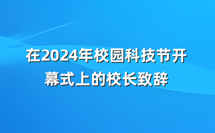 在2024年校园科技节开幕式上的校长致辞