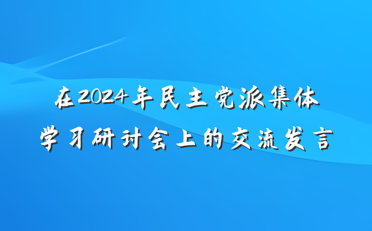 在2024年民主党派集体学习研讨会上的交流发言