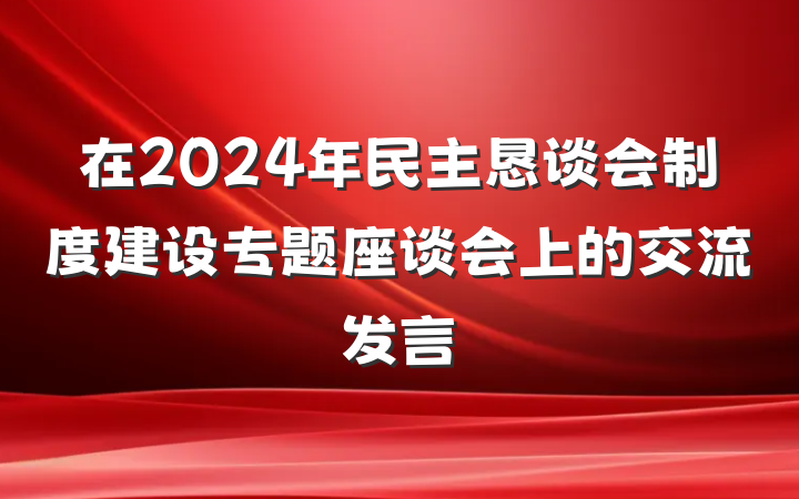 在2024年民主恳谈会制度建设专题座谈会上的交流发言