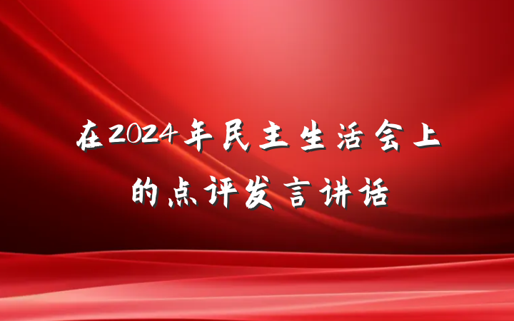 在2024年民主生活会上的点评发言讲话