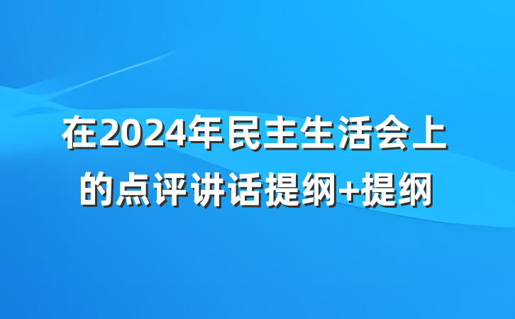 在2024年民主生活会上的点评讲话提纲 提纲