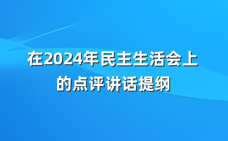 在2024年民主生活会上的点评讲话提纲