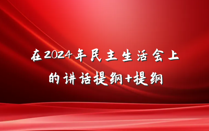 在2024年民主生活会上的讲话提纲 提纲