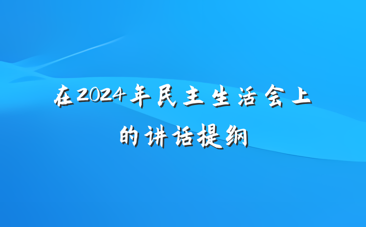 在2024年民主生活会上的讲话提纲