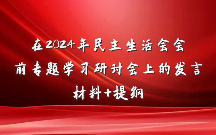 在2024年民主生活会会前专题学习研讨会上的发言材料 提纲