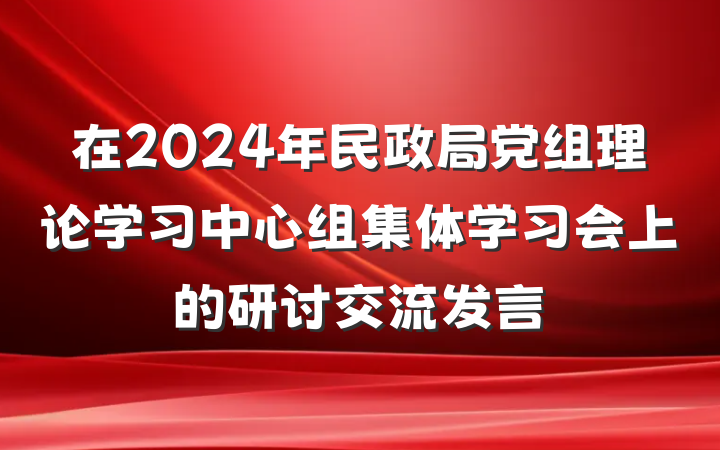 在2024年民政局党组理论学习中心组集体学习会上的研讨交流发言