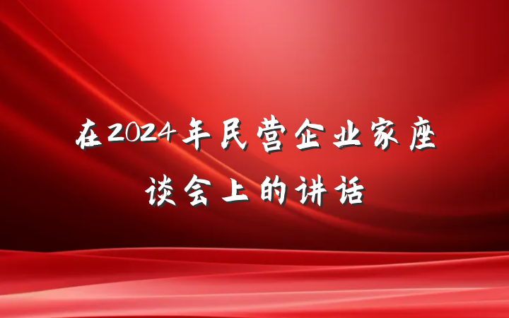 在2024年民营企业家座谈会上的讲话