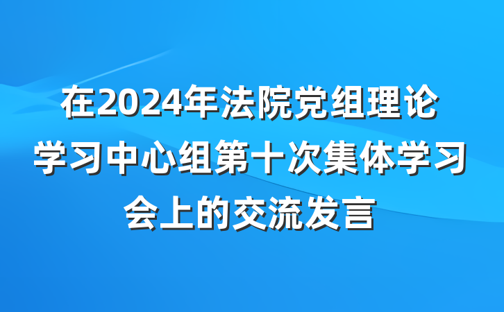 在2024年法院党组理论学习中心组第十次集体学习会上的交流发言