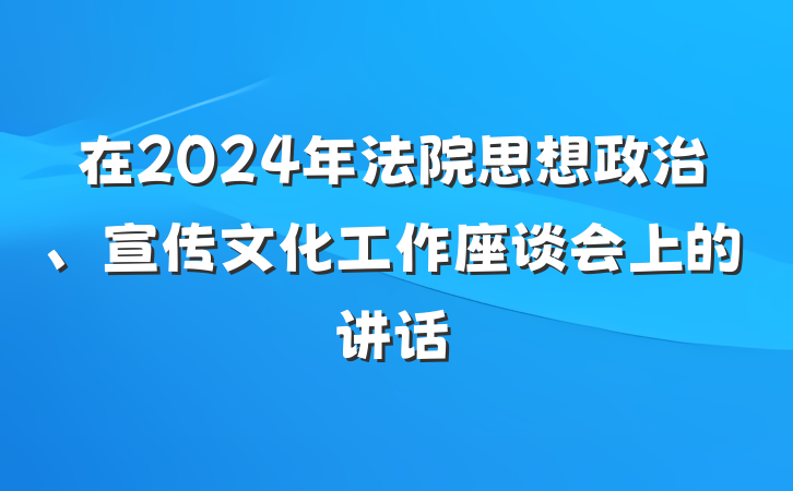 在2024年法院思想政治、宣传文化工作座谈会上的讲话