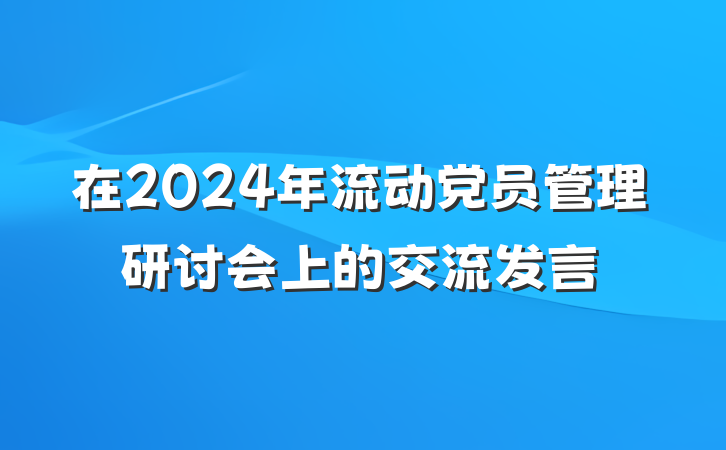 在2024年流动党员管理研讨会上的交流发言