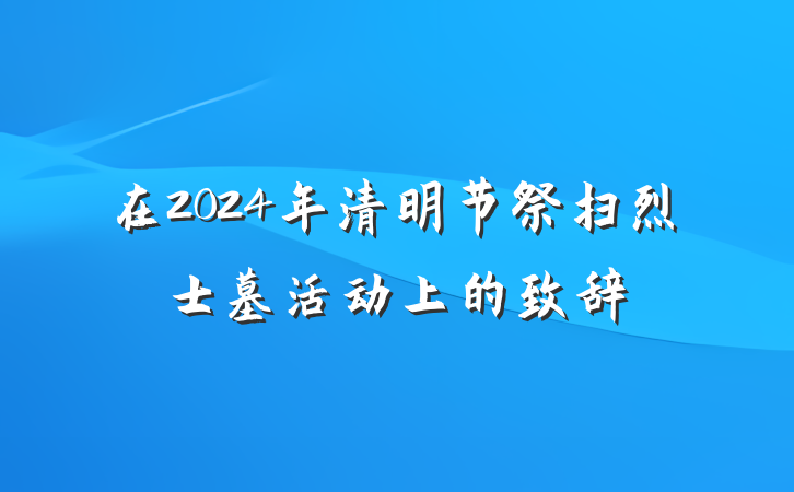 在2024年清明节祭扫烈士墓活动上的致辞